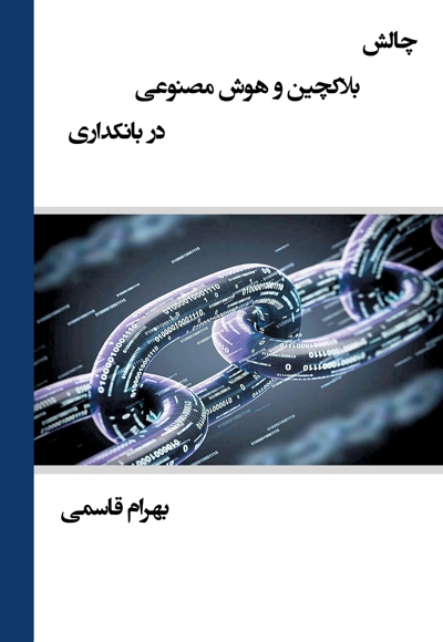 چالش بلاکچین و هوش مصنوعی در بانکداری